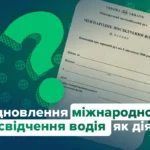 iakshcho vtracheno mizhnarodne posvidchennia vodiia poriadok ta umovy vidnovlennia 1 2213 1