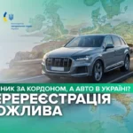iak ukraintsi za kordonom mozhut perereiestruvaty transportnyi zasib shcho zalyshyvsia na batkivshchyni 1 2330 1