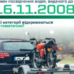 iaki katehorii vidkryvaiutsia avtomatychno pid chas obminu posvidchennia vodiia vydanoho do 16112008 1 2437 1