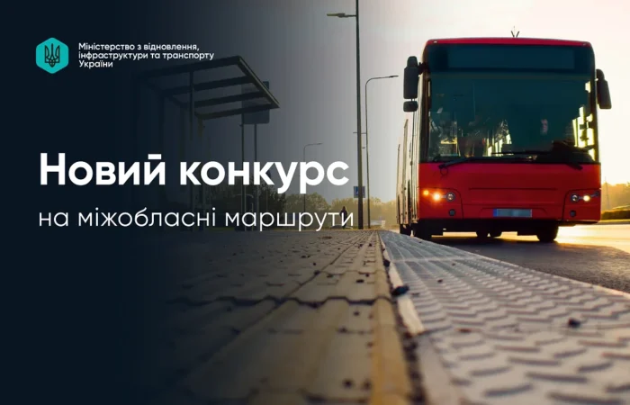 oholosheno naibilshyi konkurs na mizhoblasni avtobusni marshruty za novoiu protseduroiu 2451 1