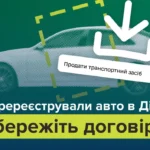 perereiestratsiia transportnoho zasobu onlain iak otrymaty kopiiu dohovoru kupivli prodazhu 2296 1