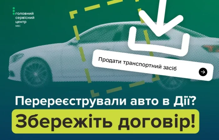 perereiestratsiia transportnoho zasobu onlain iak otrymaty kopiiu dohovoru kupivli prodazhu 2296 1